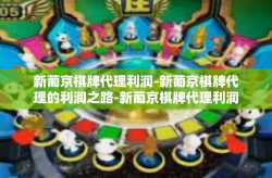 新葡京棋牌代理利润-新葡京棋牌代理的利润之路-新葡京棋牌代理利润