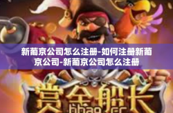 新葡京公司怎么注册-如何注册新葡京公司-新葡京公司怎么注册