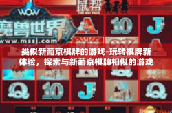 类似新葡京棋牌的游戏-玩转棋牌新体验，探索与新葡京棋牌相似的游戏世界-类似新葡京棋牌的游戏
