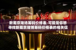 新葡京赌场筹码价格表-可能是你想寻找新葡京赌博筹码价格表的相关信息文章，新葡京赌场筹码价格表