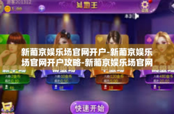 新葡京娱乐场官网开户-新葡京娱乐场官网开户攻略-新葡京娱乐场官网开户