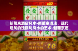 新葡京酒店风水-新葡京酒店，现代建筑的瑰丽与风水的艺术-新葡京酒店风水