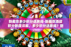 新葡京多少积分送房间-新葡京酒店积分制度详解，多少积分送房间？新葡京多少积分送房间