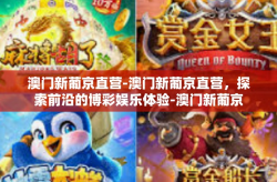 澳门新葡京直营-澳门新葡京直营，探索前沿的博彩娱乐体验-澳门新葡京直营