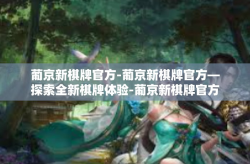 葡京新棋牌官方-葡京新棋牌官方—探索全新棋牌体验-葡京新棋牌官方