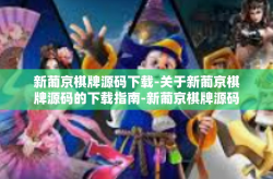 新葡京棋牌源码下载-关于新葡京棋牌源码的下载指南-新葡京棋牌源码下载