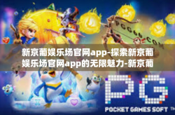 新京葡娱乐场官网app-探索新京葡娱乐场官网app的无限魅力-新京葡娱乐场官网app