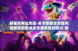 新葡京网址充值-关于新葡京充值充值教程的简述及优惠政策的探讨-新葡京网址充值