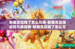 新葡京赢钱了怎么兑换-新葡京赢钱后的兑换指南-新葡京赢钱了怎么兑换