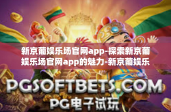 新京葡娱乐场官网app-探索新京葡娱乐场官网app的魅力-新京葡娱乐场官网app