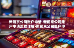 新葡京公司账户申请-新葡京公司账户申请流程详解-新葡京公司账户申请