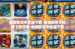 新葡新京手机版下载-新葡新京手机版下载指南-新葡新京手机版下载