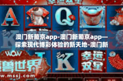 澳门新葡京app-澳门新葡京app—探索现代博彩体验的新天地-澳门新葡京app