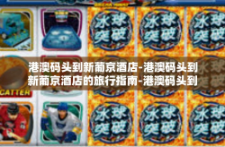 港澳码头到新葡京酒店-港澳码头到新葡京酒店的旅行指南-港澳码头到新葡京酒店
