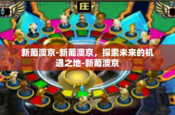 新葡澳京-新葡澳京，探索未来的机遇之地-新葡澳京