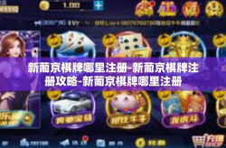 新葡京棋牌哪里注册-新葡京棋牌注册攻略-新葡京棋牌哪里注册