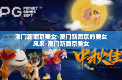 澳门新葡京美女-澳门新葡京的美女风采-澳门新葡京美女