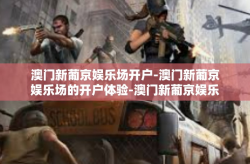 澳门新葡京娱乐场开户-澳门新葡京娱乐场的开户体验-澳门新葡京娱乐场开户