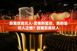 新葡京真坑人-警惕新葡京，真的是坑人之地？新葡京真坑人
