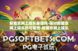 新葡京网上娱乐靠谱吗-探讨新葡京网上娱乐的可靠性-新葡京网上娱乐靠谱吗