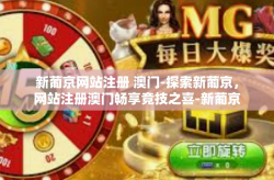新葡京网站注册 澳门-探索新葡京，网站注册澳门畅享竞技之喜-新葡京网站注册 澳门