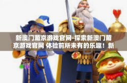 新澳门葡京游戏官网-探索新澳门葡京游戏官网 体验前所未有的乐趣！新澳门葡京游戏官网