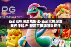 新葡京棋牌游戏规律-新葡京棋牌游戏规律解析-新葡京棋牌游戏规律