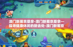 澳门新葡京桑拿-澳门新葡京桑拿—探寻健康休闲的新去处-澳门新葡京桑拿