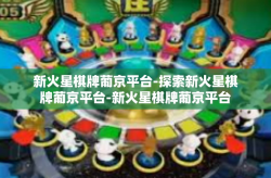 新火星棋牌葡京平台-探索新火星棋牌葡京平台-新火星棋牌葡京平台