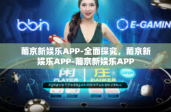 葡京新娱乐APP-全面探究，葡京新娱乐APP-葡京新娱乐APP