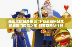 新葡京网站注册 澳门-新葡京网站注册与澳门探索之旅-新葡京网站注册 澳门
