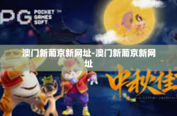 澳门新葡京新网址-澳门新葡京新网址