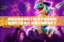 新葡京棋牌源码下载-关于新葡京棋牌源码下载探讨-新葡京棋牌源码下载