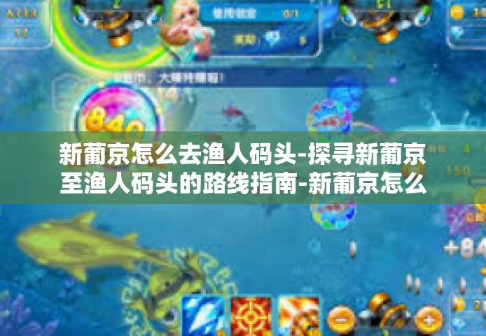 新葡京怎么去渔人码头-探寻新葡京至渔人码头的路线指南-新葡京怎么去渔人码头