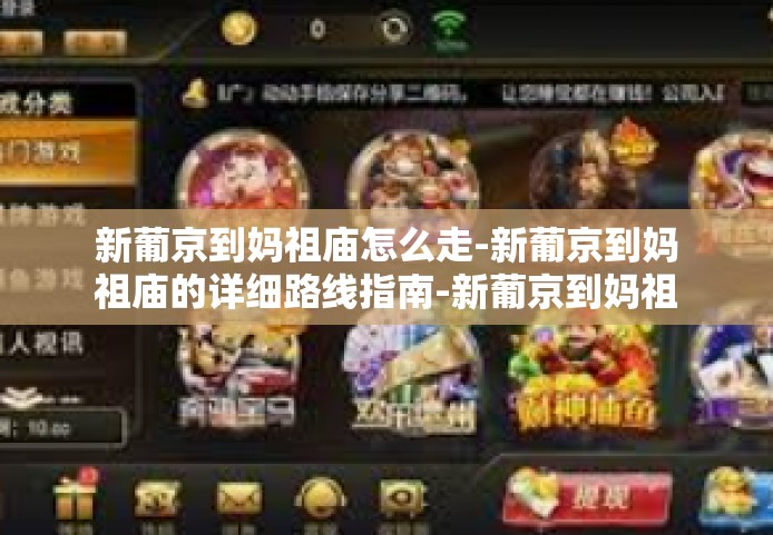新葡京到妈祖庙怎么走-新葡京到妈祖庙的详细路线指南-新葡京到妈祖庙怎么走