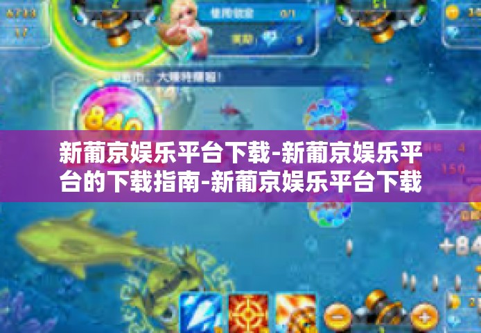 新葡京娱乐平台下载-新葡京娱乐平台的下载指南-新葡京娱乐平台下载