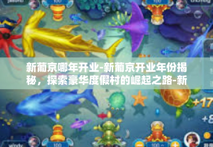 新葡京哪年开业-新葡京开业年份揭秘，探索豪华度假村的崛起之路-新葡京哪年开业