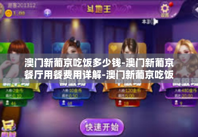 澳门新葡京吃饭多少钱-澳门新葡京餐厅用餐费用详解-澳门新葡京吃饭多少钱