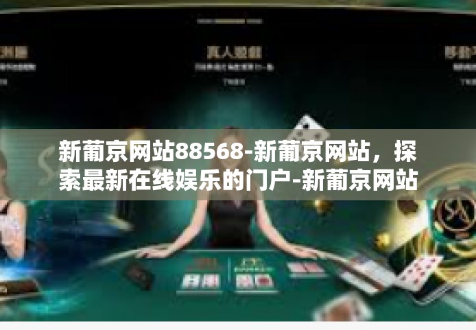 新葡京网站88568-新葡京网站，探索最新在线娱乐的门户-新葡京网站88568