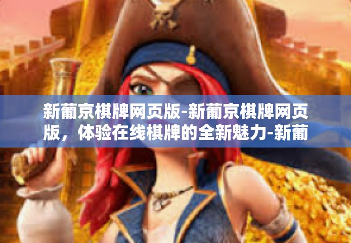 新葡京棋牌网页版-新葡京棋牌网页版,体验在线棋牌的全新魅力-新葡京棋牌网页版 新葡京棋牌网页版-新葡京棋牌网页版,体验在线棋牌的全新魅力-新葡京棋牌网页版