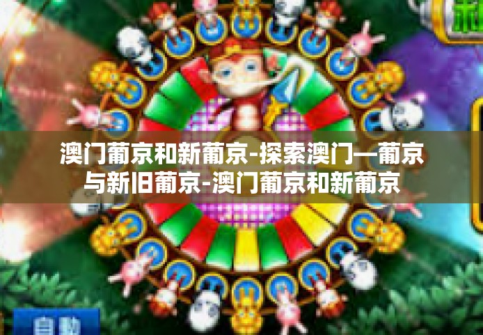 澳门葡京和新葡京-探索澳门—葡京与新旧葡京-澳门葡京和新葡京