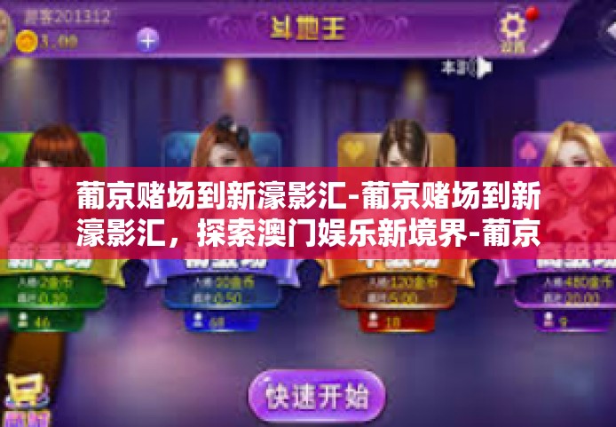 葡京赌场到新濠影汇-葡京赌场到新濠影汇，探索澳门娱乐新境界-葡京赌场到新濠影汇
