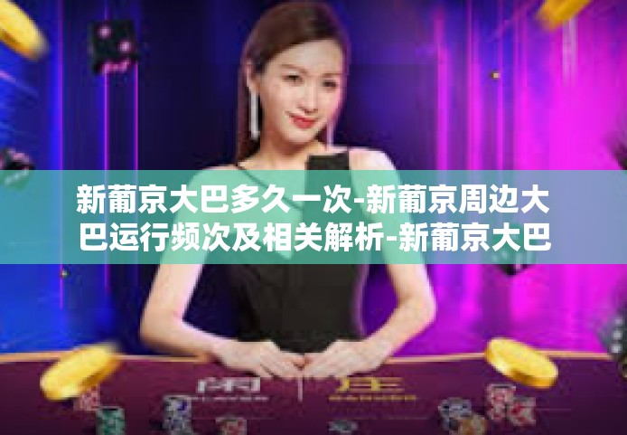 新葡京大巴多久一次-新葡京周边大巴运行频次及相关解析-新葡京大巴多久一次