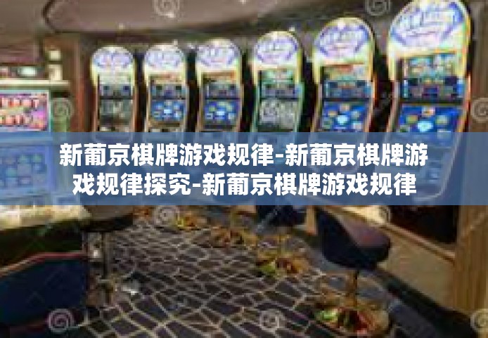 新葡京棋牌游戏规律-新葡京棋牌游戏规律探究-新葡京棋牌游戏规律