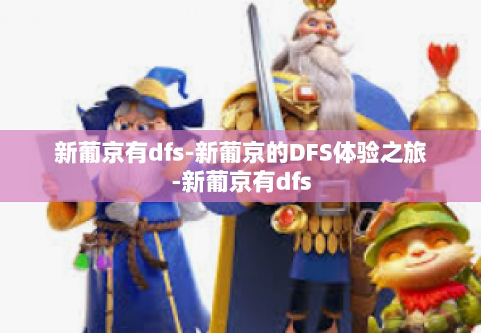 新葡京有dfs-新葡京的DFS体验之旅-新葡京有dfs