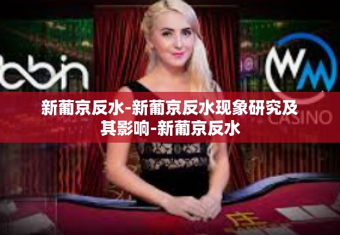 新葡京反水-新葡京反水现象研究及其影响-新葡京反水