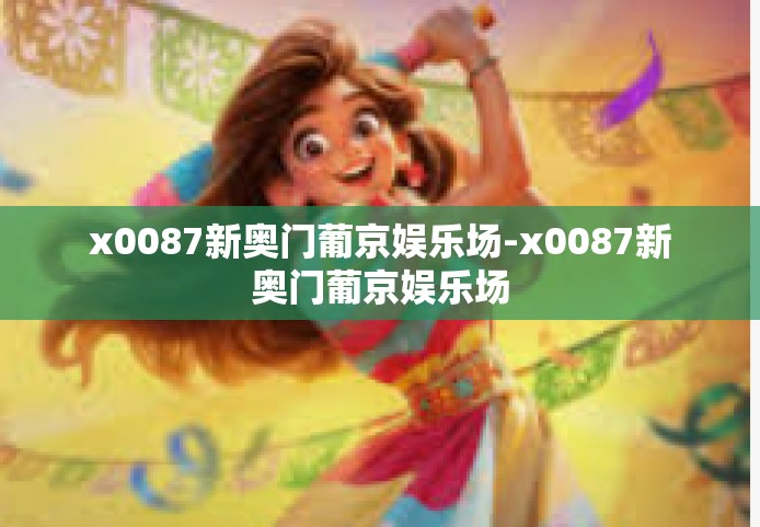 x0087新奥门葡京娱乐场-x0087新奥门葡京娱乐场