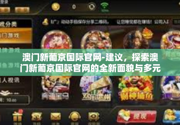 澳门新葡京国际官网-建议，探索澳门新葡京国际官网的全新面貌与多元化服务-澳门新葡京国际官网