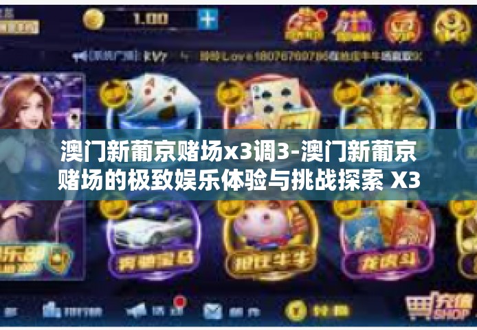 澳门新葡京赌场x3调3-澳门新葡京赌场的极致娱乐体验与挑战探索 X3调调说三者心态很关键-澳门新葡京赌场x3调3