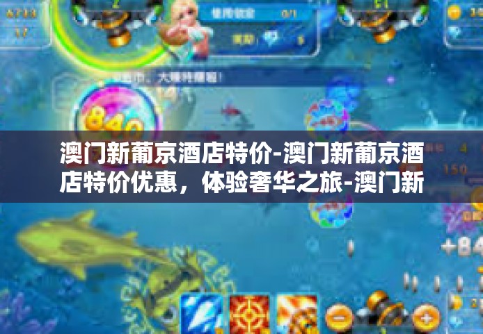 澳门新葡京酒店特价-澳门新葡京酒店特价优惠，体验奢华之旅-澳门新葡京酒店特价